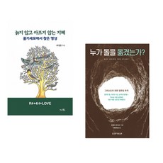 (라정찬) 늙지 않고 아프지 않는 지혜 + (프랭크 모리슨) 누가 돌을 옮겼는가? (전2권)