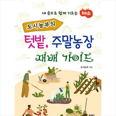 랜딩북스 도시농부의 텃밭 주말농장 재배 가이드 +미니수첩제공, 도시농부