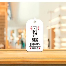 픽hye 벨을눌러주세요 감사 사각안내판 알림판 화이트 문간판