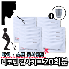 래피젠 니코틴 검사기 소변 타액 검사 키트, 20개, 1테스트