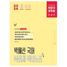 박문각 2026 공무원 박혜선 국어 족집게 적중노트 책, 상세 설명 참조