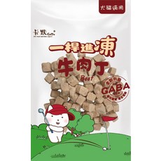 卡默CaMo 凍乾牛肉丁 犬貓適用 添加GABA 舒緩情緒, 50g, 1個, 牛肉丁