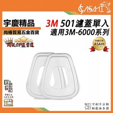 ASAHI 3M 501 濾蓋單入 適用3M-6000系列, 1個