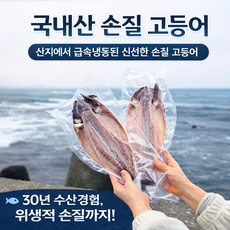 집에서 편하게 굽는 국내산 손질 간고등어, 2개, 250g내외(소)