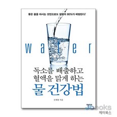[제이북스] 독소를 배출하고 혈액을 맑게 하는 물 건강법 - 좋은 물을 마시는 것만으로도 질병의 80%가 예방된다, 전나무숲