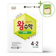 왕수학 실력편 4-2 (2026년용) + (헬로든든 떡메모지 증정), 수학영역