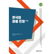 韓國的村莊天祭：天祭, 侍奉之人