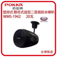 POKKA 黑色 20W 4吋 廣播 專用 壁掛式喇叭 鐵網 二音路 WMS-1942B 台灣製造