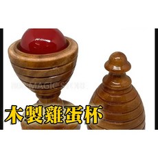 808 MAGIC 魔術道具 木製雞蛋杯 收藏系列，木頭質感絕佳, 1個