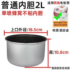 4L 特厚蜂窩不粘內膽 適用於西施電飯煲, 2L普通不粘 蜂窩內膽
