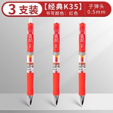 紅筆學生專用中性筆紅色教師老師批改作業標記筆K35按動式, 1個裝, 【經典K35】3支筆:0.5mm