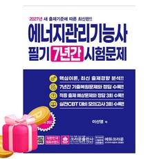 크라운출판사 2027 에너지관리기능사 필기 기출시험문제