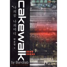 나의꿈 나의미디 Cakewalk by Bandlab, 예진미디어, 박운영 저