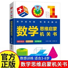 國小生圖形幾何時間認知立體書, 【機關+圖解】數學思維啓蒙機關書