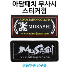 [정품인증 당구몰]아담 무사시패치 스티커형 당구개인용품, 1개, 무사시(붓글씨)