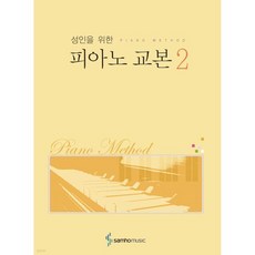 성인을 위한 피아노 교본 2