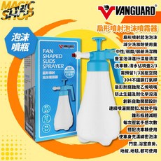 鐵甲武士 VANGUARD 扇形噴射泡沫噴霧器 1.8L 氣壓噴瓶 車身門窗浴室廚房地板清潔, 1個
