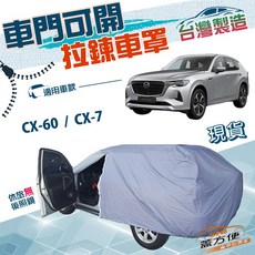 蓋方便 車門可開拉鍊車罩 JP-L 台灣製 防水抗UV 適用CX7 CX60, 1個, CX-7