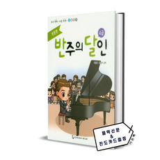 반주의 달인 4급 개정판 #단일상품# 동서음악출판사, 반주의 달인 4