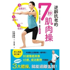 逆齡抗老的7秒肌肉操：簡單易學的肌肉鍛鍊，延緩衰老，保持活力, 楓葉社文化事業有限公司