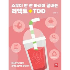 스무디 한 잔 마시며 끝내는 리액트+TDD : 테스트 주도 개발로 리액트 프로젝트 완성하기, 비제이퍼블릭(BJ퍼블릭), 김정헌 저