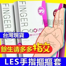 倍力樂LES手指套 摳摳套 狼牙套 二代摳摳套, 1個