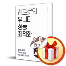 레트로의 유니티 성능 최적화 (사은품 증정)
