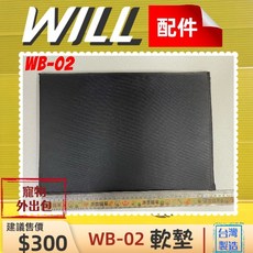 四寶的店 WILL 配件【WB 02 中墊】軟墊 寵物外出包專用 台灣製 狗 貓 兔子 適用, 1個, 配件 WB 02 中墊/片