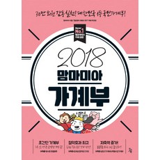 맘마미아 가계부(2018):30만 회원 감동 실천! 대한민국 1등 국민가계부!, 진서원