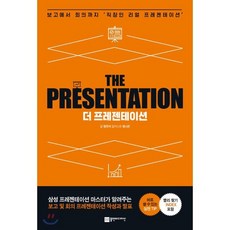 더 프레젠테이션 (THE PRESENTATION) : 보고에서 회의까지 ‘직장인 리얼 프레젠테이션', 플랜비디자인, 정진석 저