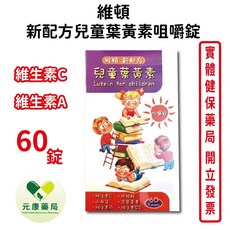 維頓 新配方兒童葉黃素咀嚼錠 60錠/盒 金盞花萃取 台灣公司貨 元康藥局, 1個