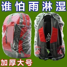 雨天神器學生一次性書包套防雨罩出行旅遊戶外登山揹包保護套防水防塵加厚, 1個