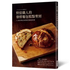 烘焙職人的發酵麵包糕點聖經：人氣經典品項與其發展歷程