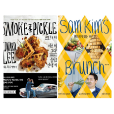 스모크 & 피클스 + 샘킴의 맛있는 브런치 (전 2권)
