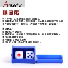 Aokeduo 聽風骰 魔術骰子道具, 1個
