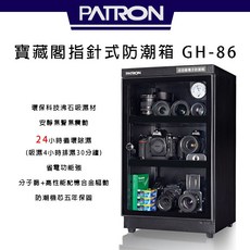 寶藏閣 PATRON GH-86 電子指針式 防潮箱 台灣製造 5年保固, 1個
