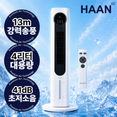 [초강풍 냉방끝]한경희 4L 타워형 냉풍기 무냄새 에어쿨러 리모컨 저소음 이동식 좌우회전 냉방기, 저소음 타워형