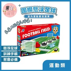 圍欄懸浮足球 懸浮足球場 漂浮足球場 戶外室內足球 漂浮足球台 對戰遊戲 運動玩具, 1個, 789-12C