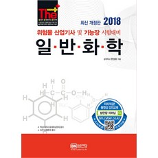 더플러스일반화학(2018):위험물 산업기사 및 기능장 시험대비, 성안당