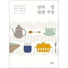 남의 집 찬장 구경