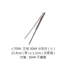 王樣 304不鏽鋼分菜夾, 1個, J-7094王樣304分菜夾-小21.4