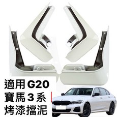 G20 G21 擋泥板 320I 330I 318I 專用 白色 黑色 外飾改裝 免打孔, 白色,S, 1個