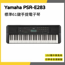 Yamaha PSR-E283 標準61鍵手提電子琴, 1個