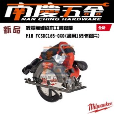 新品 南慶五金 含稅 美沃奇 MILWAUKEE 米沃奇 M18FCSDC165 無碳刷木工圓鋸機 165MM 木工, 1個, 單主機(含專用箱)