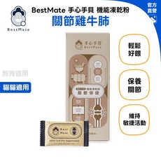 Bestmate 手心手貝 雞牛雙主餐 機能凍乾粉 30包/盒 貓狗適用, 1個, 關節保養｜貓
