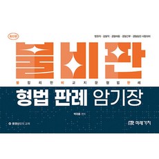 불비판 형법 판례 암기장, 미래가치, 박지용(저)