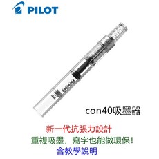 日本PILOT百樂 con-40 吸墨器〈新一代抗張力發明〉旋轉式吸墨器, 吸墨器加針筒組(1ml針筒配3cm針)