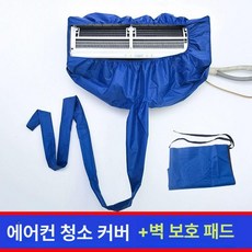 벽걸이 에어컨가대 청소 대형중형소형 꼬깔가대 방수 공구세트 셀프 두꺼운 편집 가능 1개 커버보호 벽지, 편집 가능 × 커버보호 벽지 × 1개