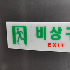 오늘발견 비상구 대피소안내, 120(우)