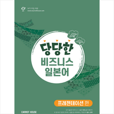 Carrot House 당당한 비즈니스 일본어 프레젠테이션 편 + 미니수첩 증정